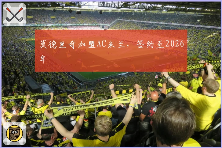 莫德里奇加盟AC米兰，签约至2026年