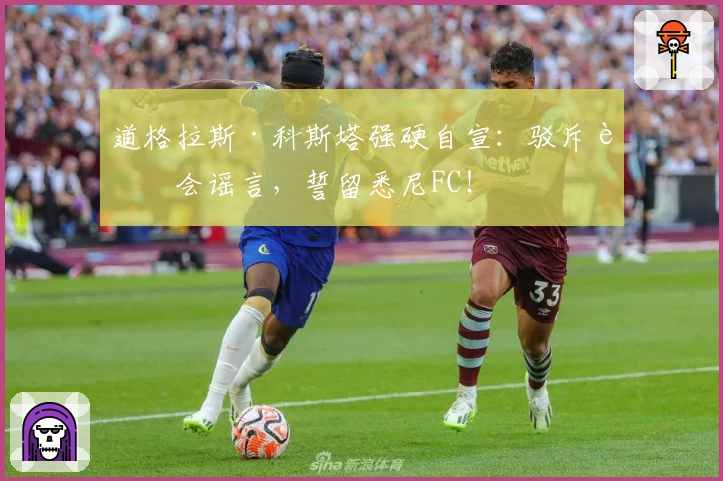 道格拉斯·科斯塔强硬自宣:驳斥转会谣言,誓留悉尼FC!