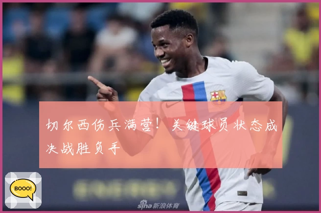 切尔西伤兵满营！关键球员状态成决战胜负手