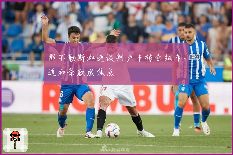 那不勒斯加速谈判卢卡转会细节,追加条款成焦点