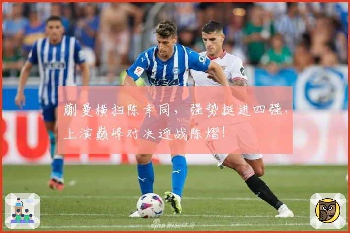 蒯曼横扫陈幸同,强势挺进四强,上演巅峰对决迎战陈熠!