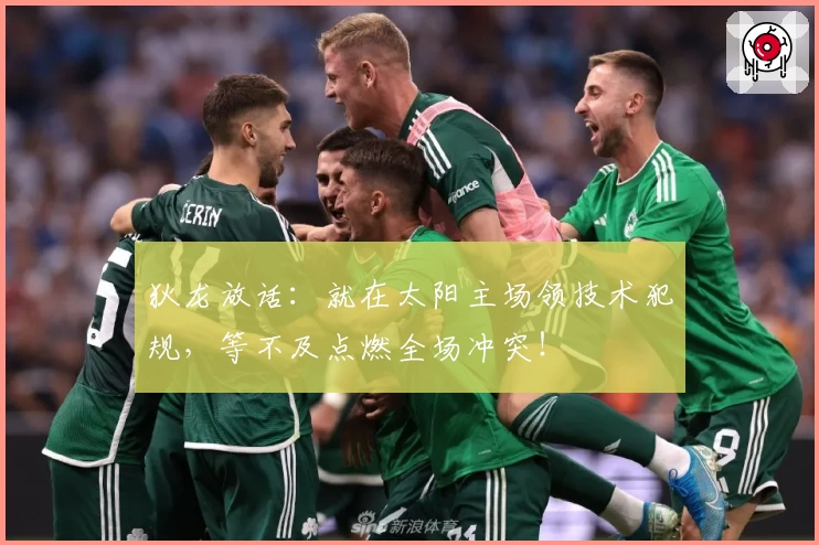 狄龙放话:就在太阳主场领技术犯规,等不及点燃全场冲突!