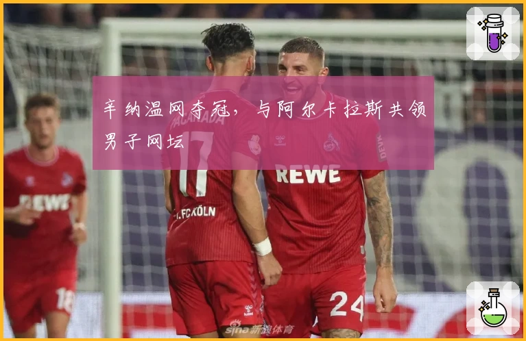 辛纳温网夺冠，与阿尔卡拉斯共领男子网坛