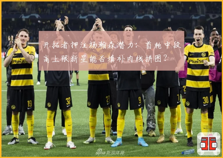 开拓者押注杨瀚森潜力:首轮中段高上限新星能否填补内线拼图?