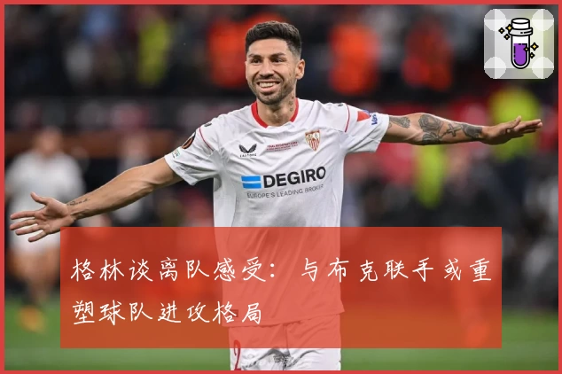 格林谈离队感受：与布克联手或重塑球队进攻格局