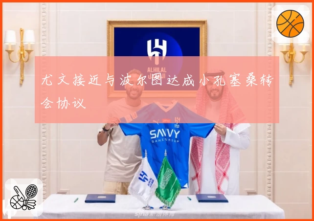 尤文接近与波尔图达成小孔塞桑转会协议