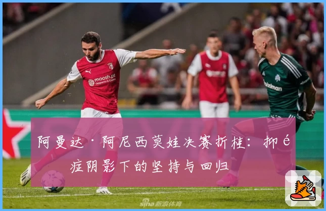 阿曼达·阿尼西莫娃决赛折桂：抑郁症阴影下的坚持与回归