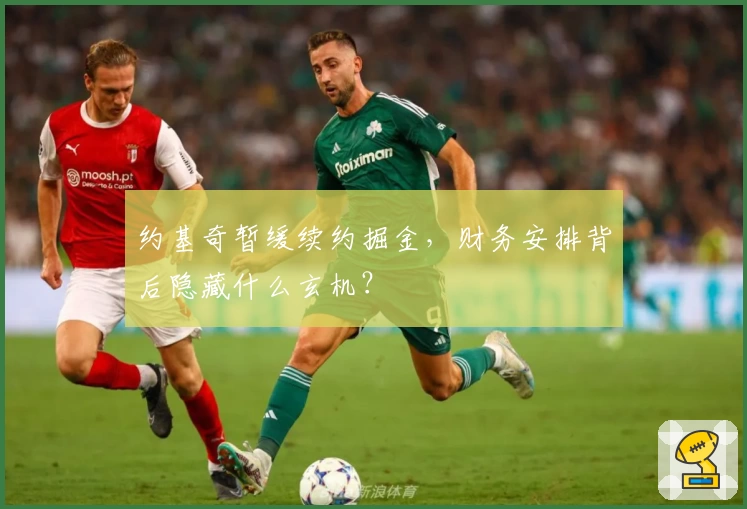 约基奇暂缓续约掘金,财务安排背后隐藏什么玄机?
