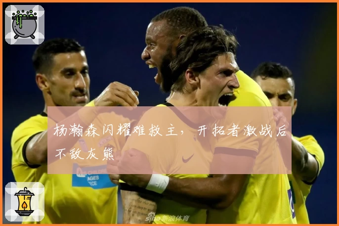 杨瀚森闪耀难救主,开拓者激战后不敌灰熊