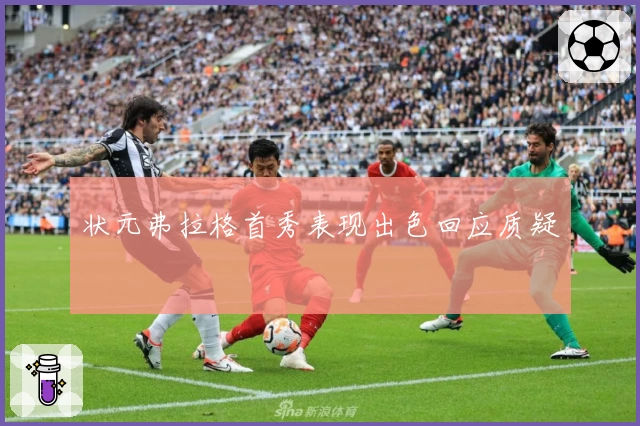 状元弗拉格首秀表现出色回应质疑
