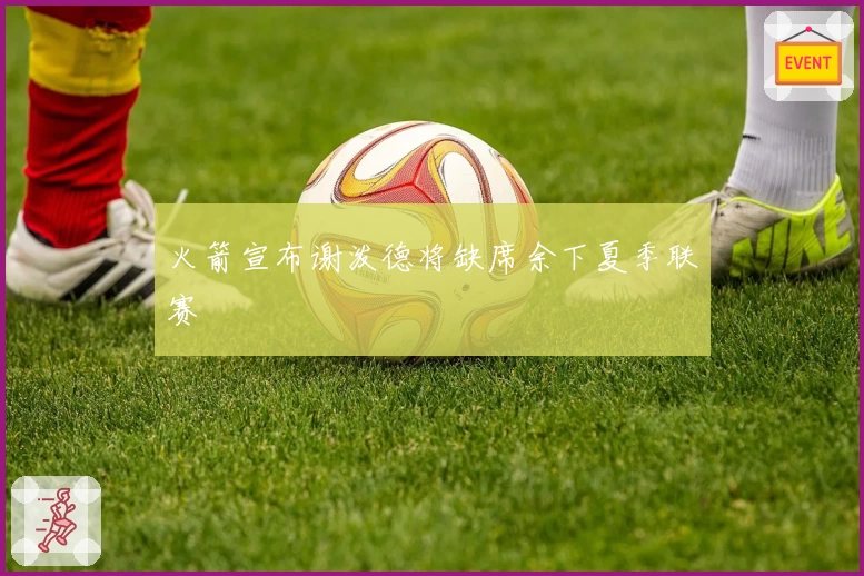 火箭宣布谢泼德将缺席余下夏季联赛