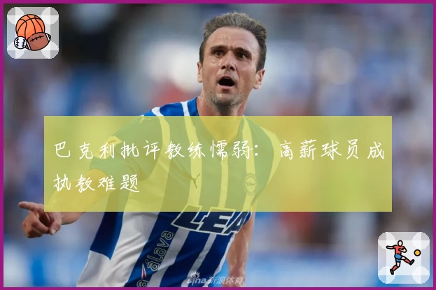 巴克利批评教练懦弱:高薪球员成执教难题