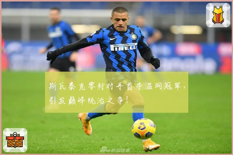 斯瓦泰克零封对手首夺温网冠军，引发巅峰统治之争！