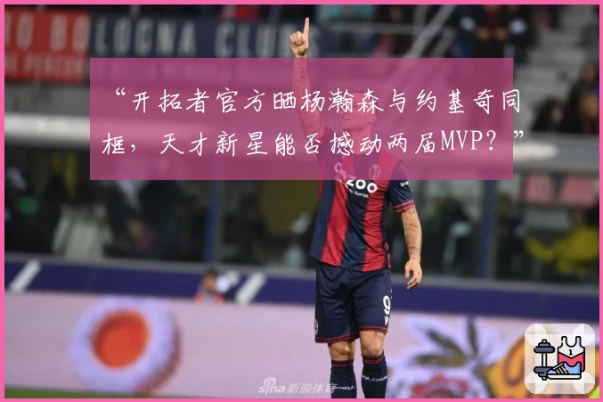 “开拓者官方晒杨瀚森与约基奇同框,天才新星能否撼动两届MVP?”