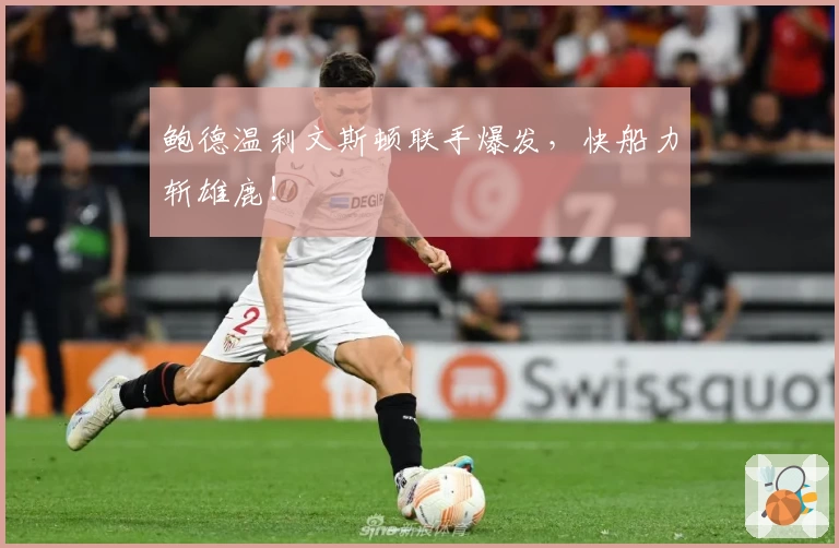 鲍德温利文斯顿联手爆发,快船力斩雄鹿!