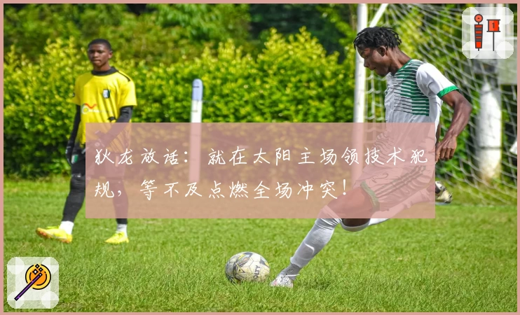 狄龙放话:就在太阳主场领技术犯规,等不及点燃全场冲突!