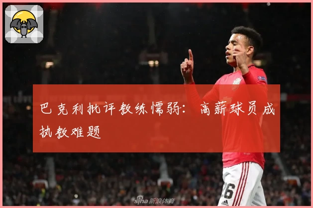 巴克利批评教练懦弱:高薪球员成执教难题