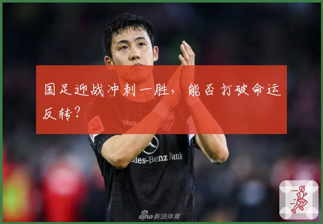 国足迎战冲刺一胜，能否打破命运反转？