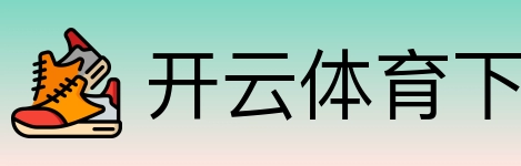 开云体育下载 logo